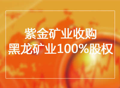 6008集团官方网站矿业收购黑龙矿业100%股权