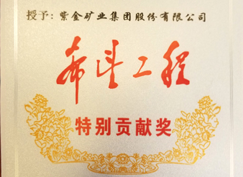 6008集团官方网站矿业获评“希望工程特殊孝顺奖”