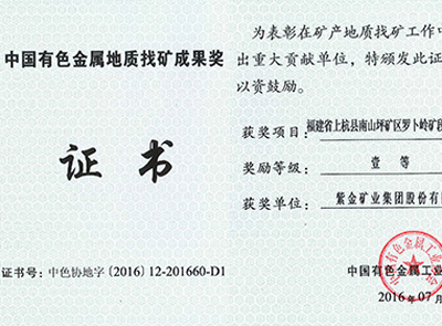 6008集团官方网站矿业罗卜岭找矿项目获中国有色金属地质找矿效果一等奖