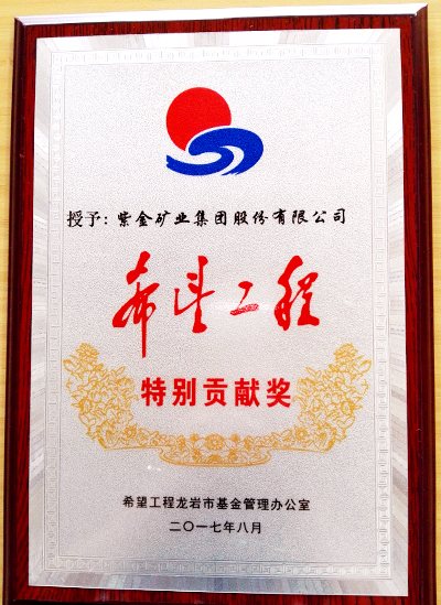 6008集团官方网站矿业荣获龙岩市“希望工程特殊孝顺奖”