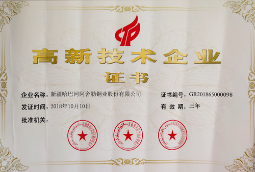 阿舍勒铜业再获高新手艺企业认证