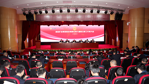 6008集团官方网站矿业集团召开六届四次职代会