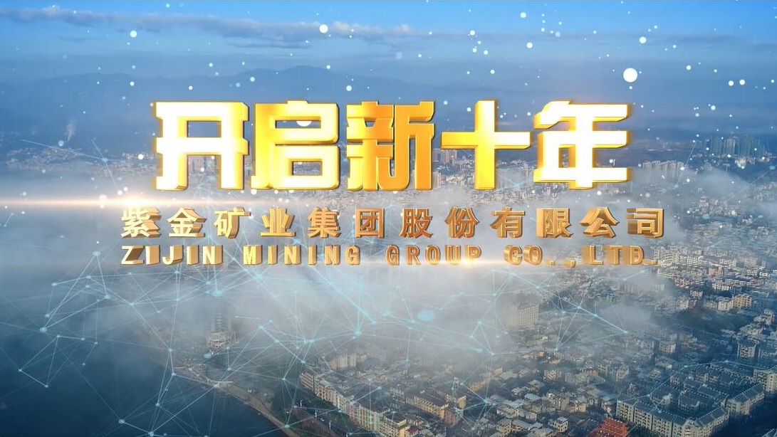企业宣传片丨开启新十年