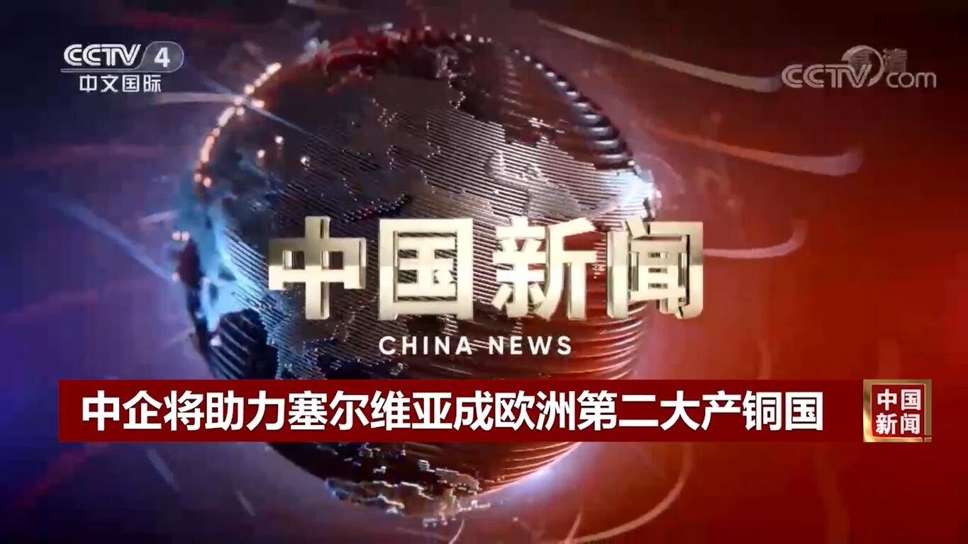 中央电视台：中企将助力塞尔维亚成欧洲第二大产铜国