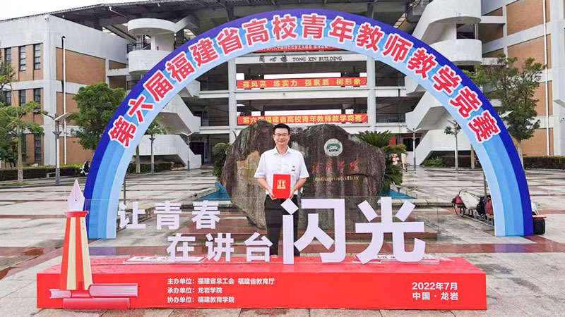 6008集团官方网站地质与矿业学院林木森获福建省高校教学竞赛特等奖