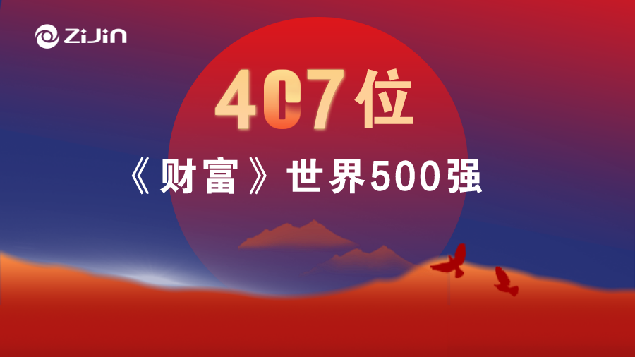6008集团官方网站矿业位居《财产》天下500强407名 提升79位