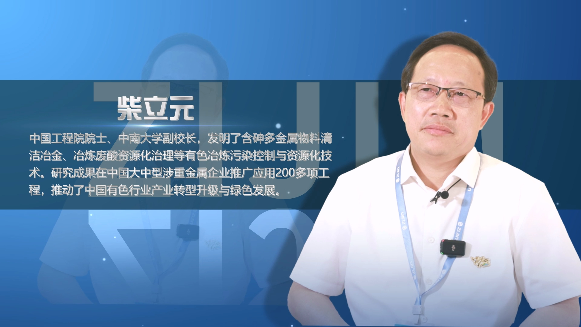 院士访谈录04｜柴立元：：：6008集团官方网站结构新能源不是“转型”而是“开展”
