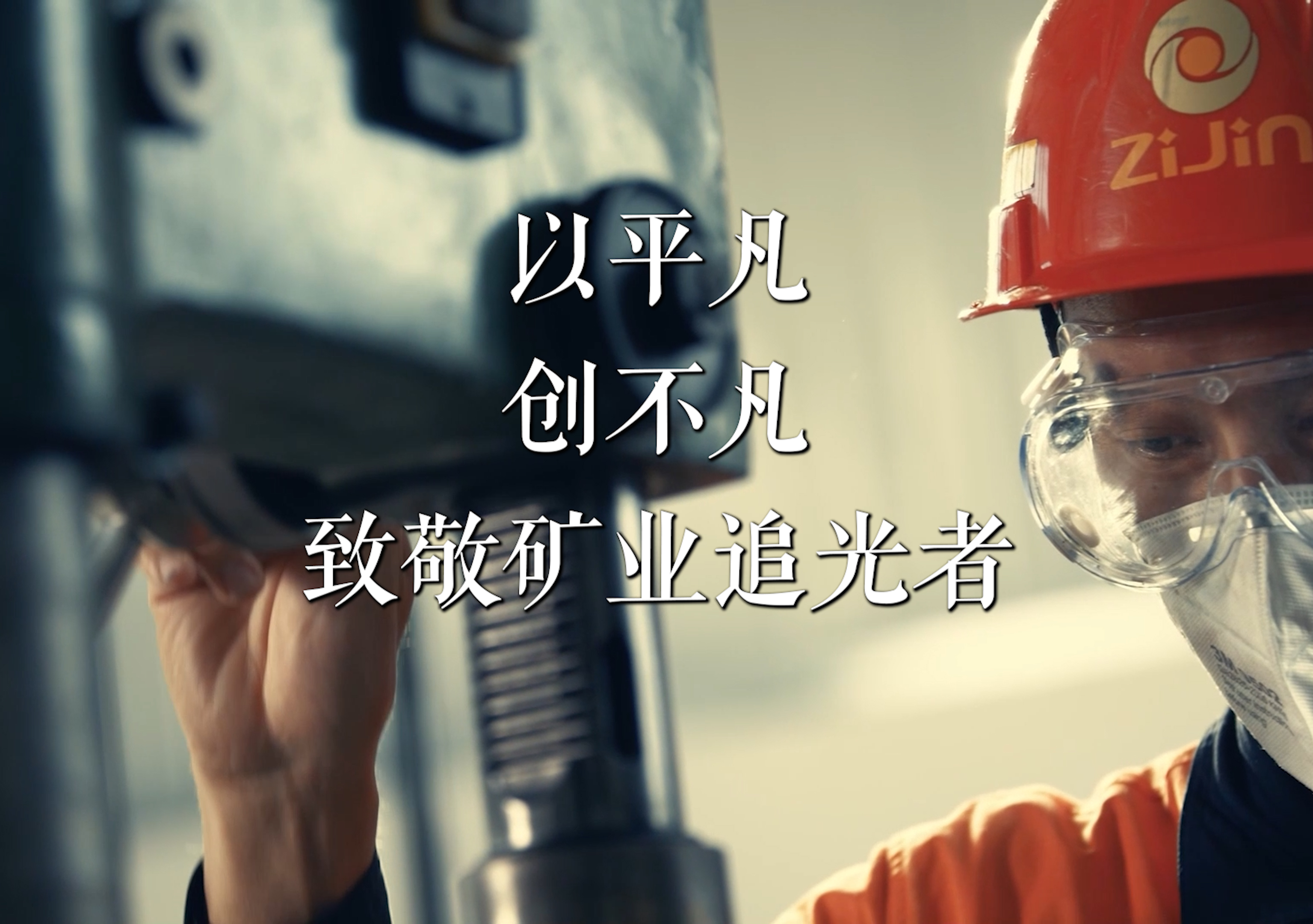 以通俗 创不凡 致敬矿业追光者