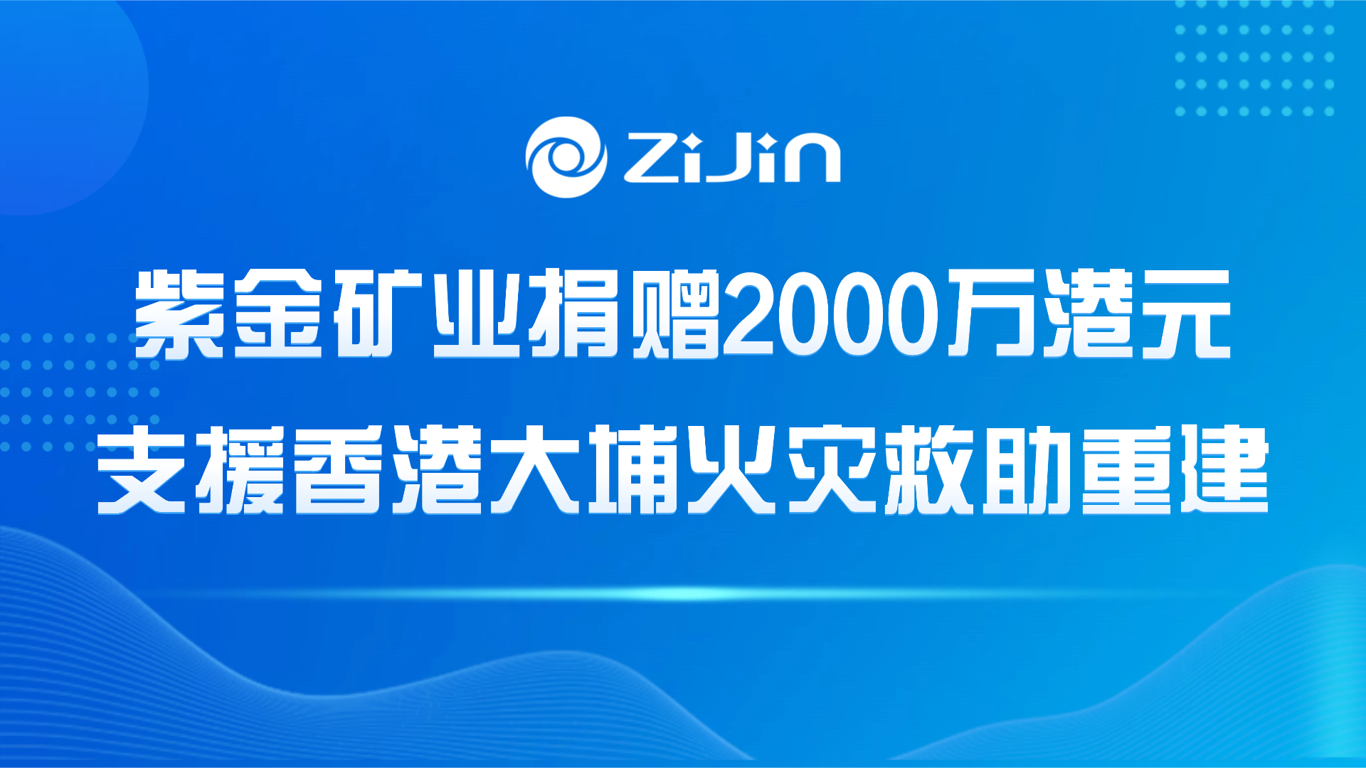 6008集团官方网站矿业捐赠2000万港元支援香港大埔火灾救助重修