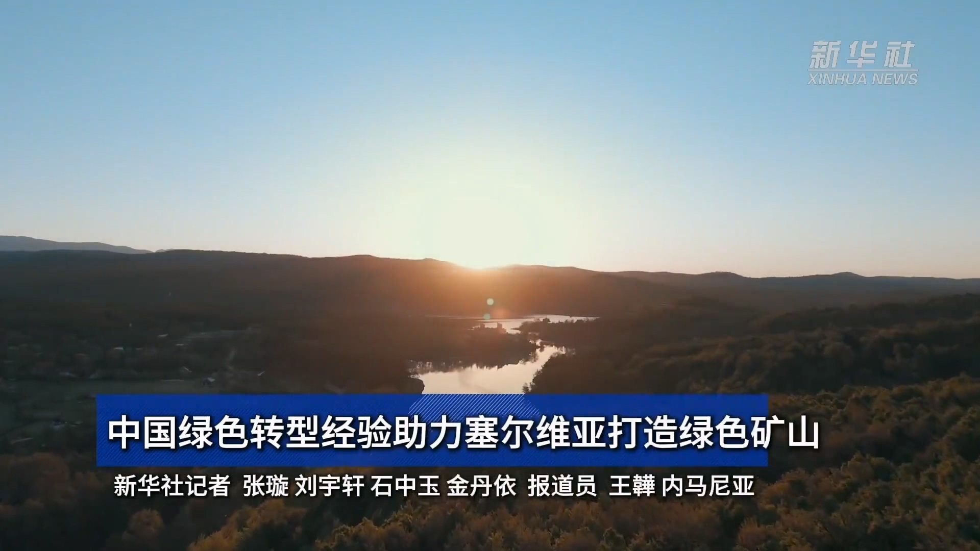新华社 | 中国绿色转型履历助力塞尔维亚打造绿色矿山